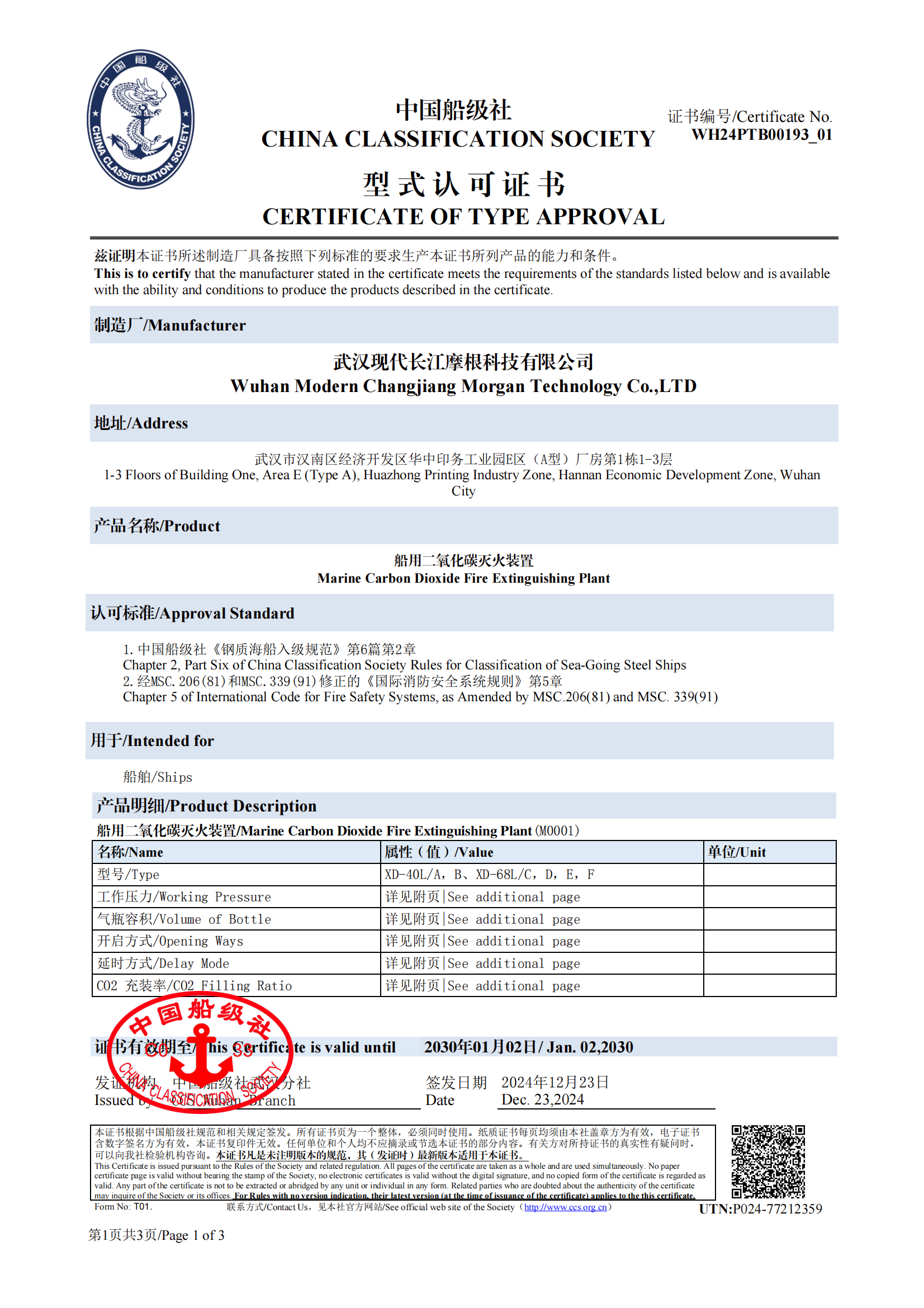 船用二氧化碳滅火裝置型式認可證書