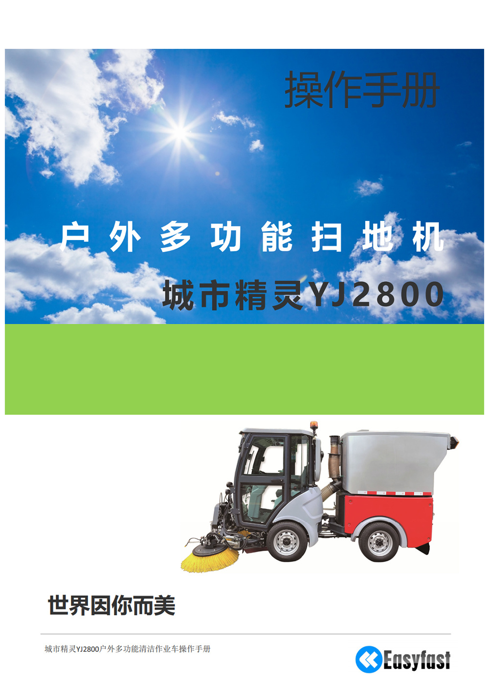 操作手册——城市精灵YJ2800柴油多功能扫地机