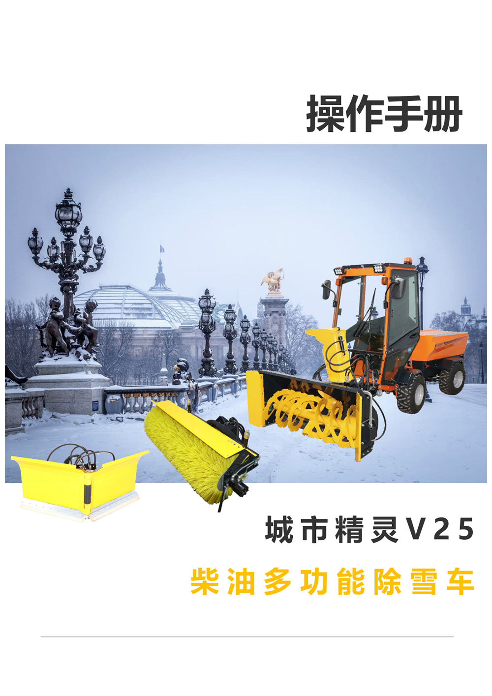 操作手册——城市精灵V25柴油多功能除雪车