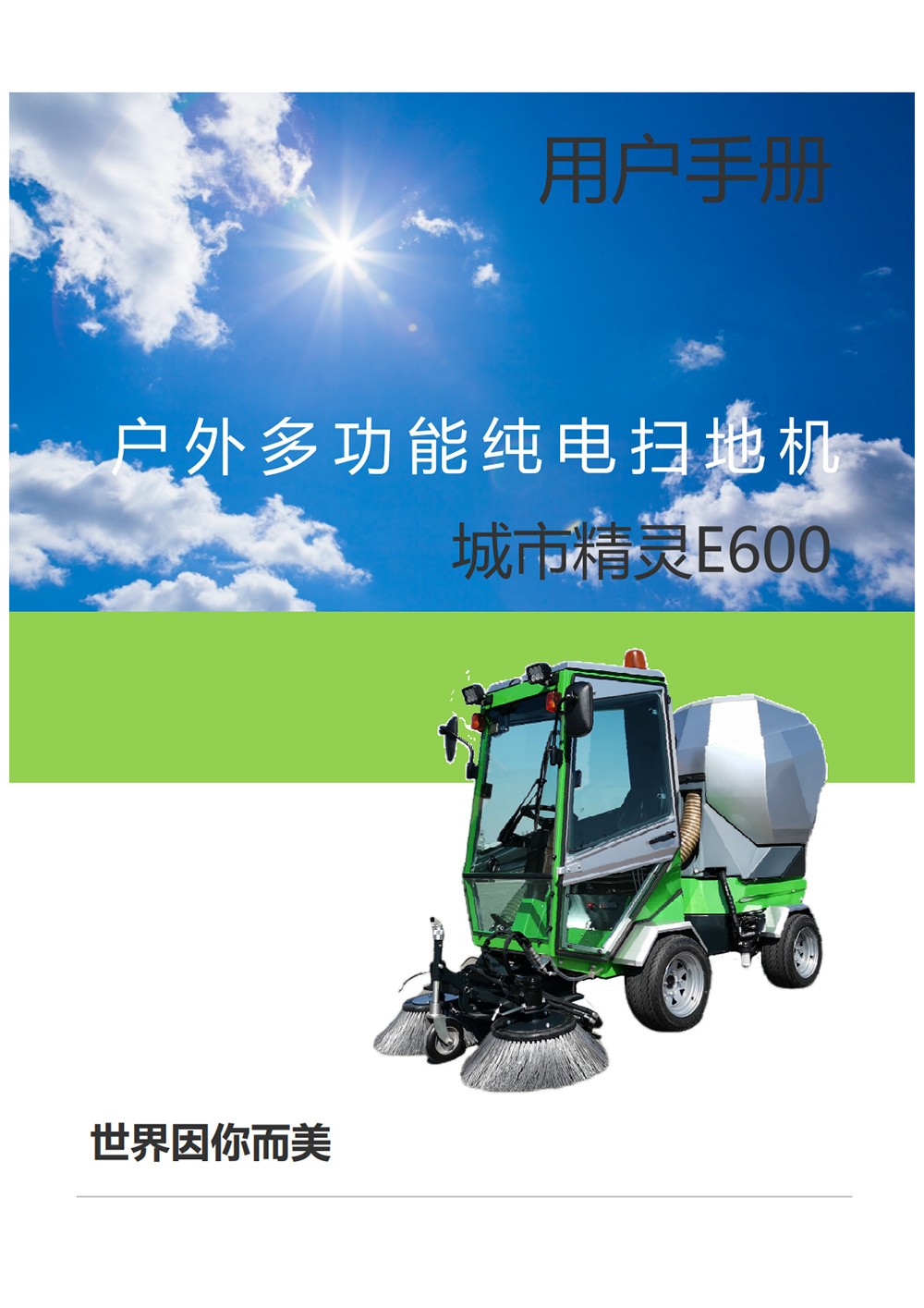 操作手册——城市精灵E600纯电多功能扫地机