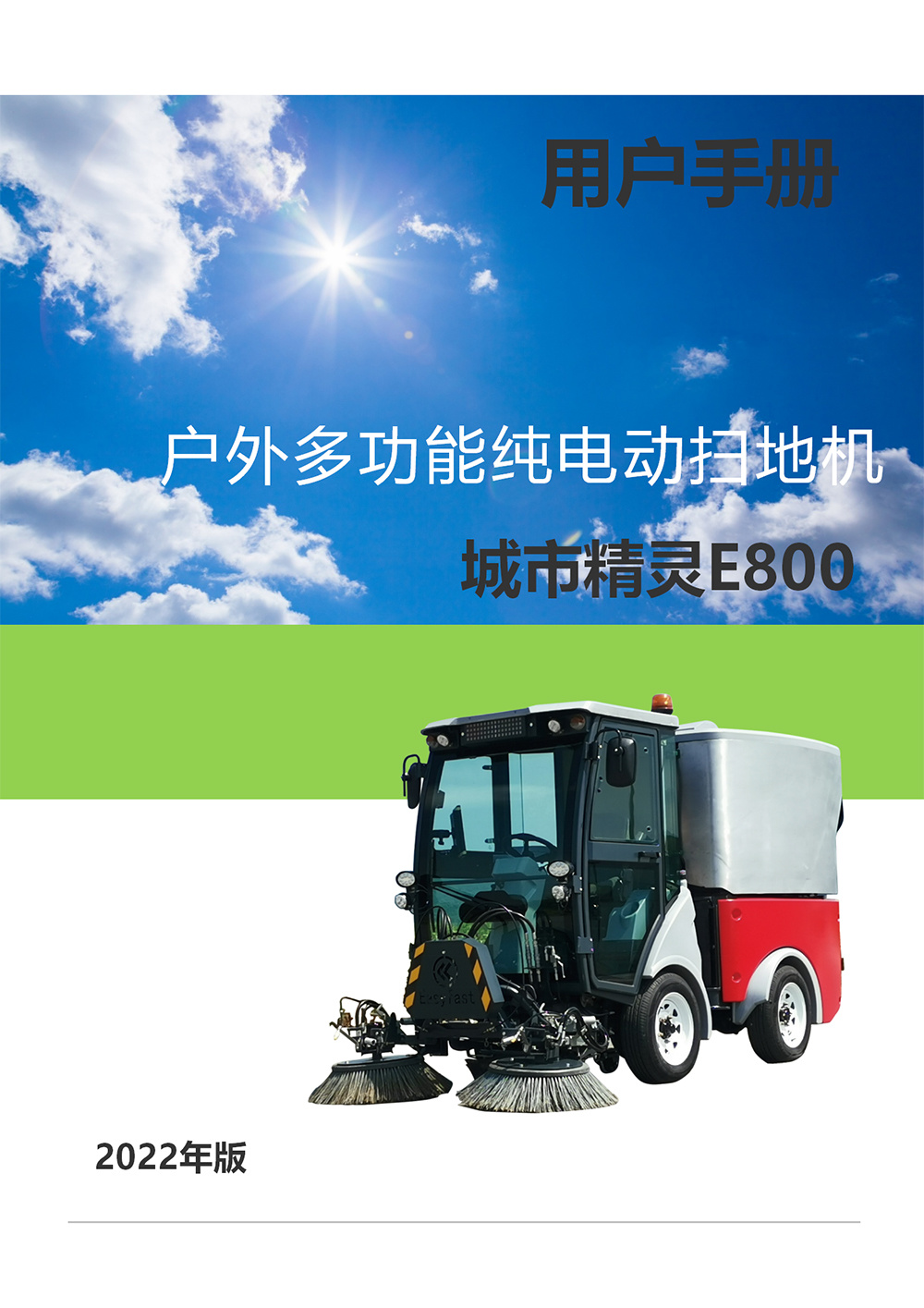操作手册——城市精灵E800纯电多功能扫地机