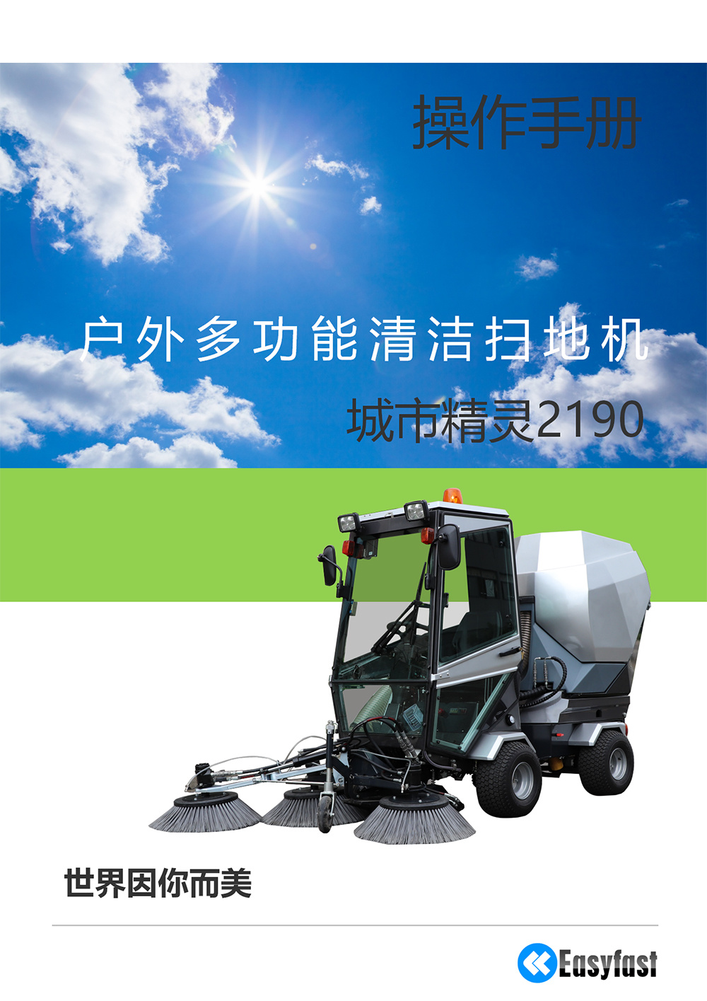 操作手册——城市精灵YJ2190柴油多功能扫地机