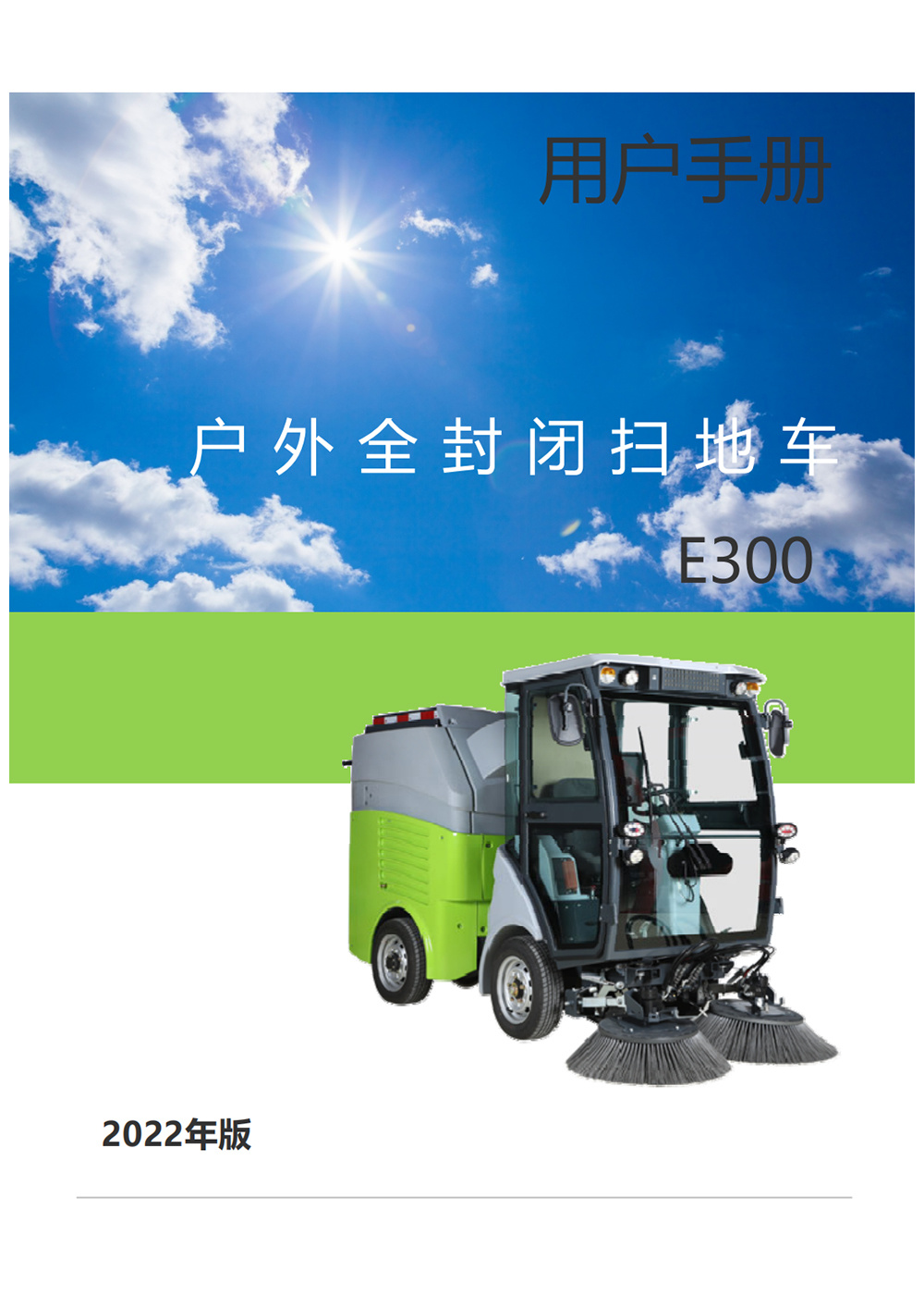 操作手册—全封闭扫地车E300