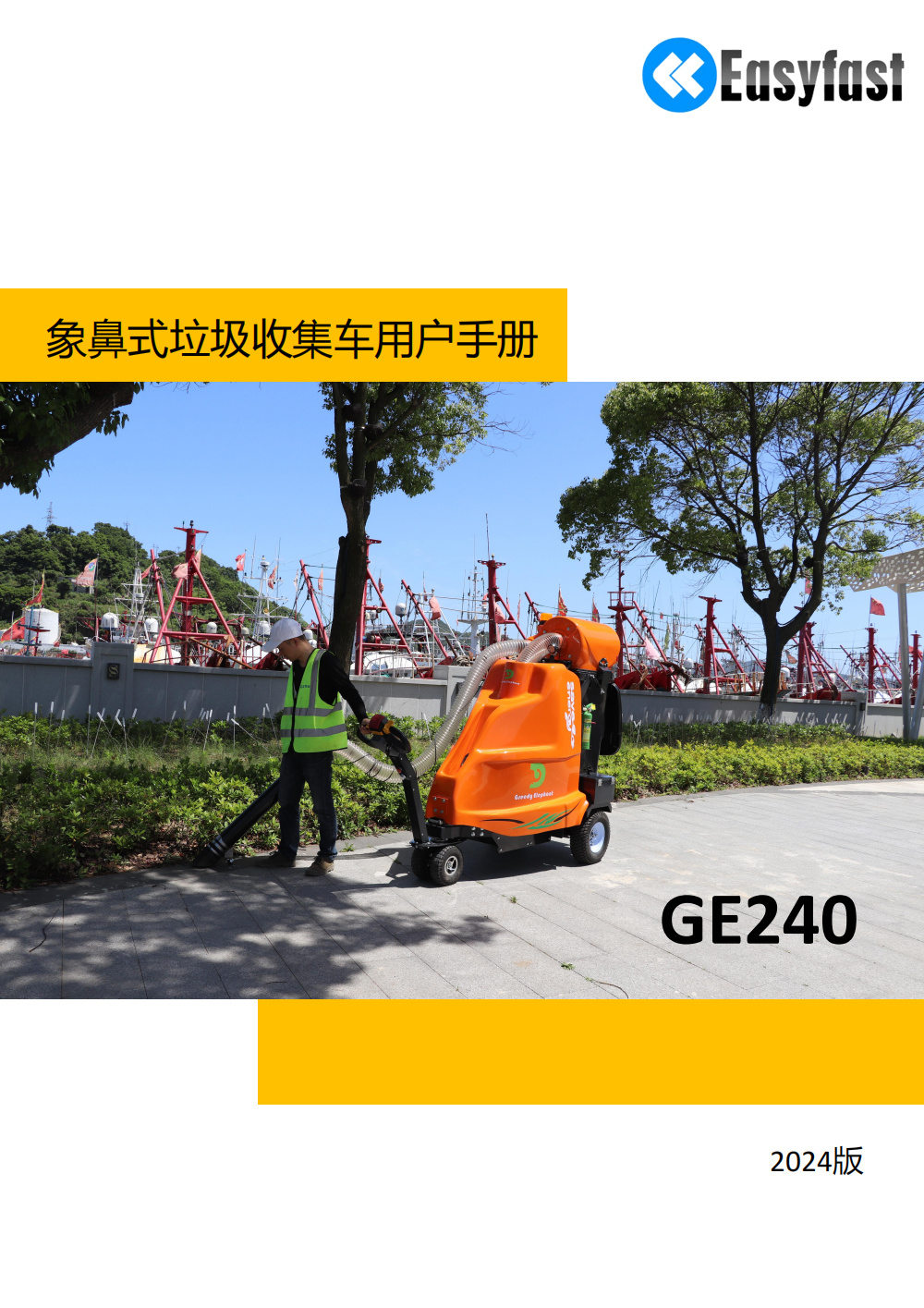 GE240象鼻式垃圾收集车用户手册