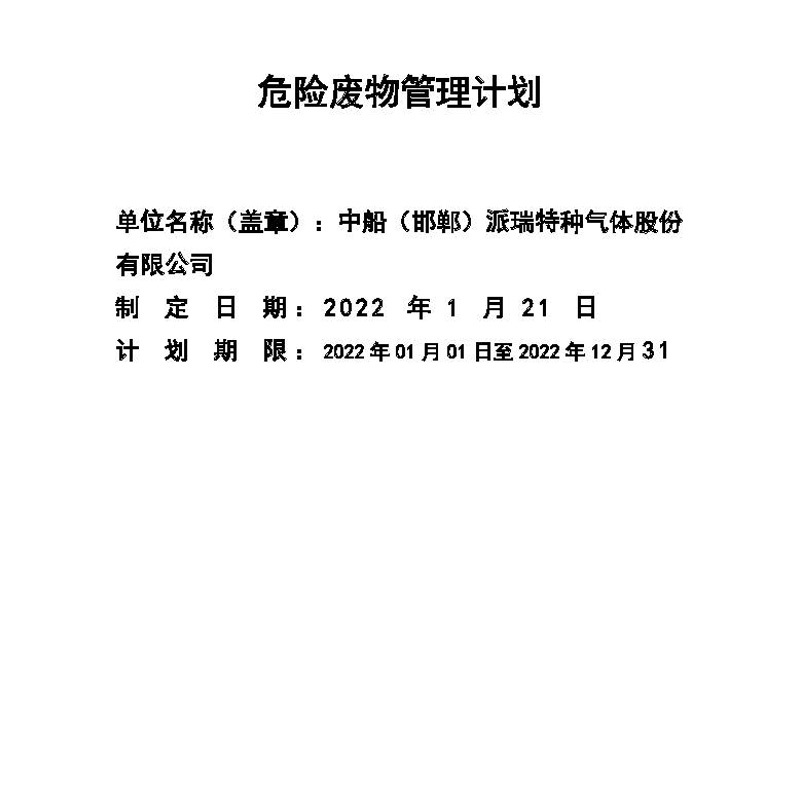 2022年危險(xiǎn)廢物管理計(jì)劃