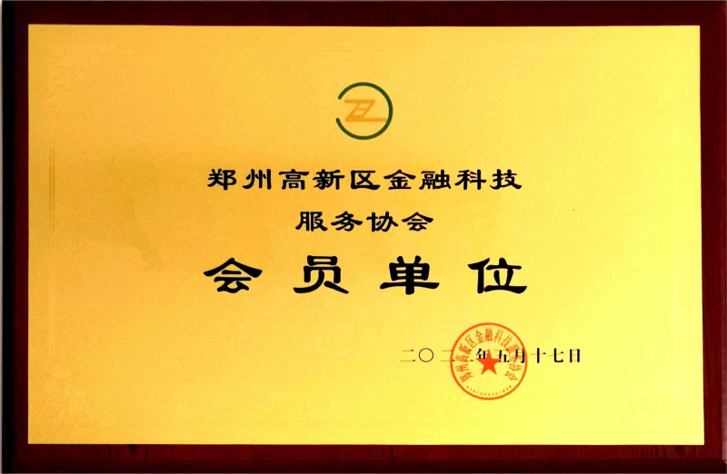 郑州高新区金融科技协会会员单位
