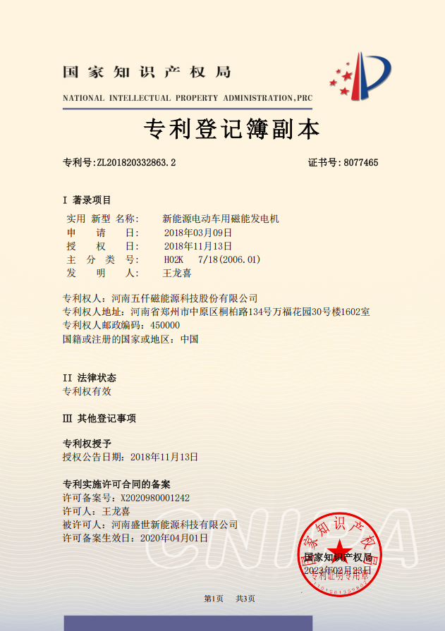 Patent · Magnetic Energy Generator for New Energy Electric Vehicles Patent · Magnetic Energy Generator for New Energy Electric Vehicles