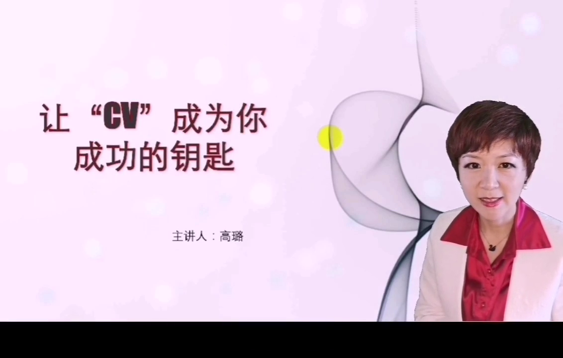 商务小技能课——让“CV”成为你成功的钥匙(三) 商务小技能课——让“CV”成为你成功的钥匙(三)