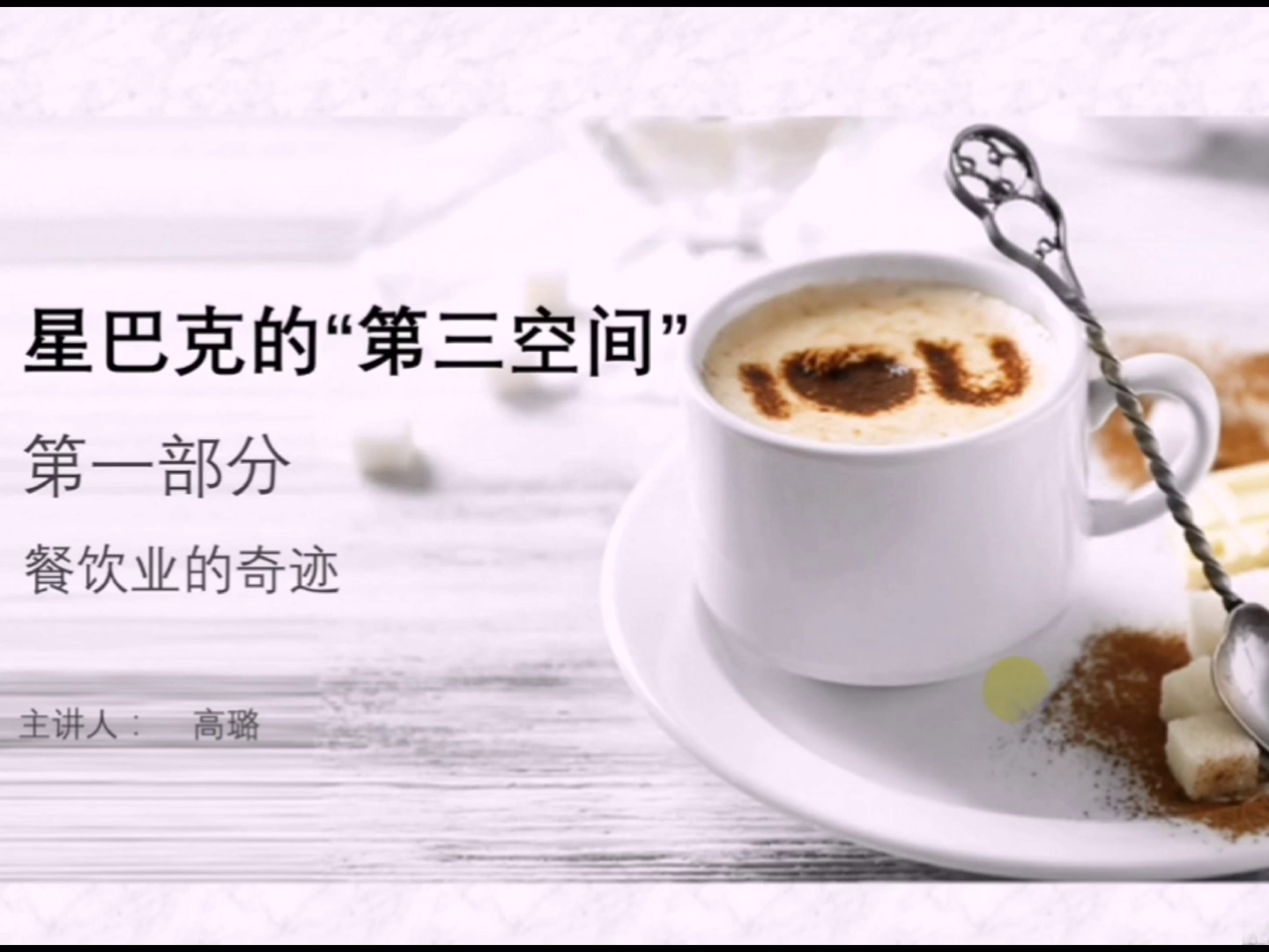 星巴克的“第三空间”(一)- 词汇学习 星巴克的“第三空间”(一)- 词汇学习