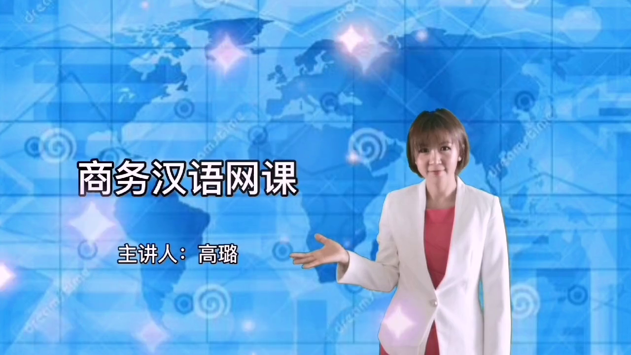 商务汉语课课程介绍(一) 商务汉语课课程介绍(一)