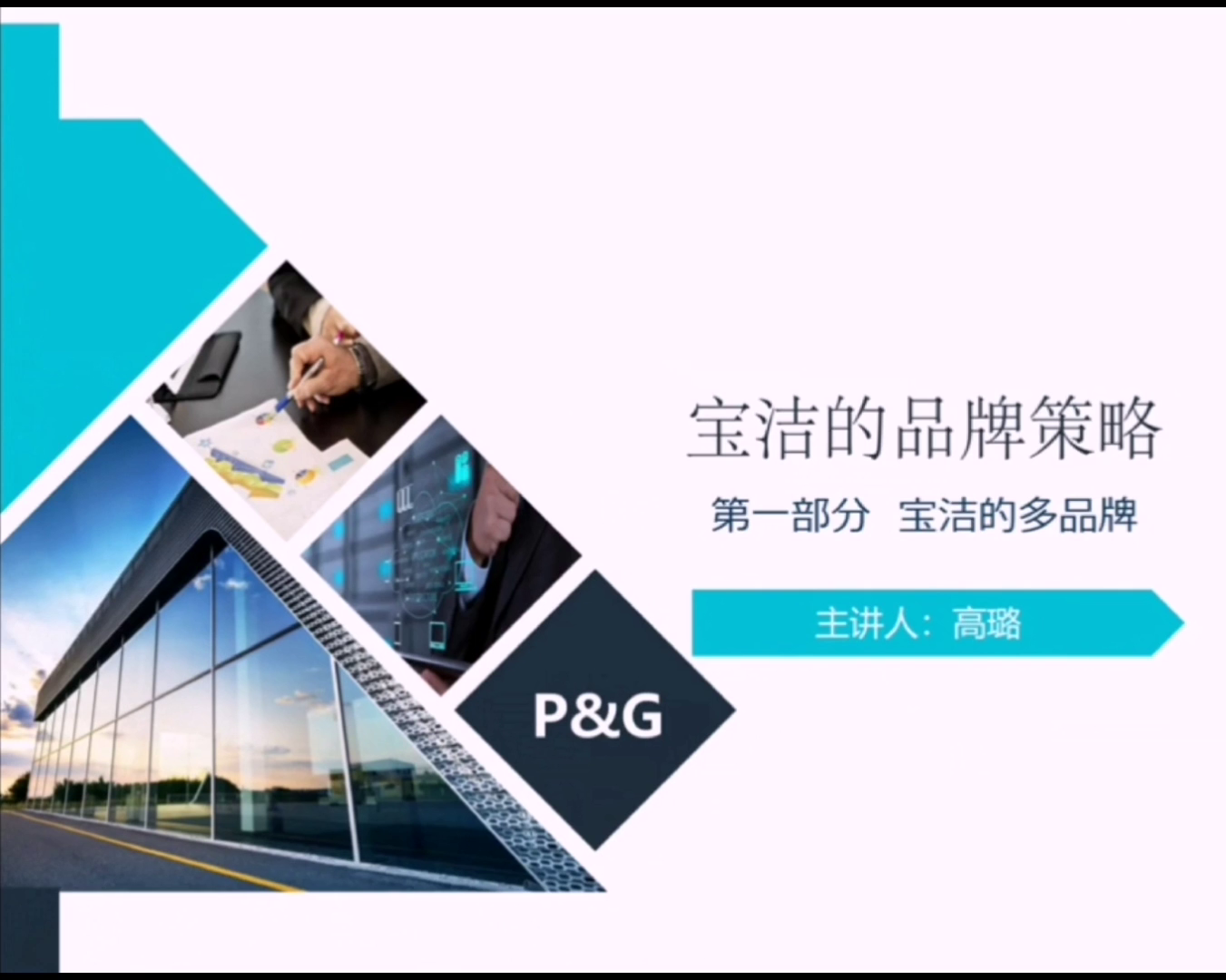 宝洁的品牌策略(一)- 词汇学习 宝洁的品牌策略(一)- 词汇学习