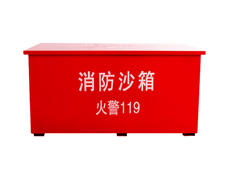 消防沙箱