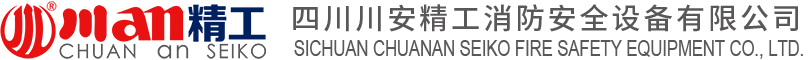 四川川安精工消防安全設(shè)備有限公司