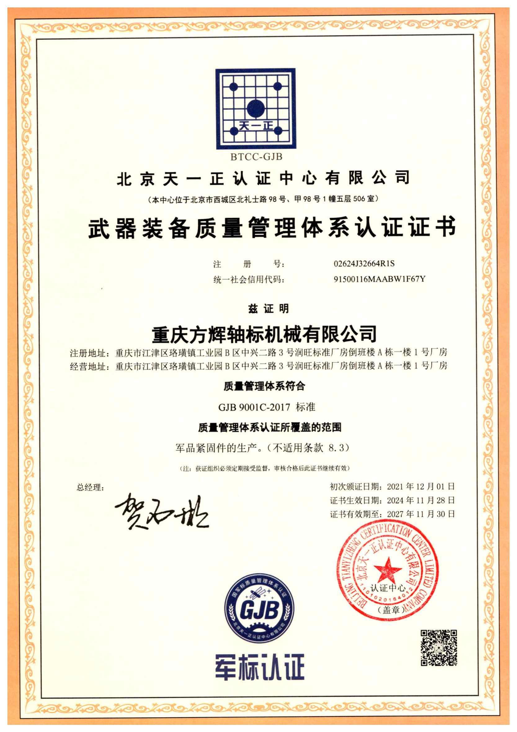 武器裝備質(zhì)量管理體系認(rèn)證證書 武器裝備質(zhì)量管理體系認(rèn)證證書