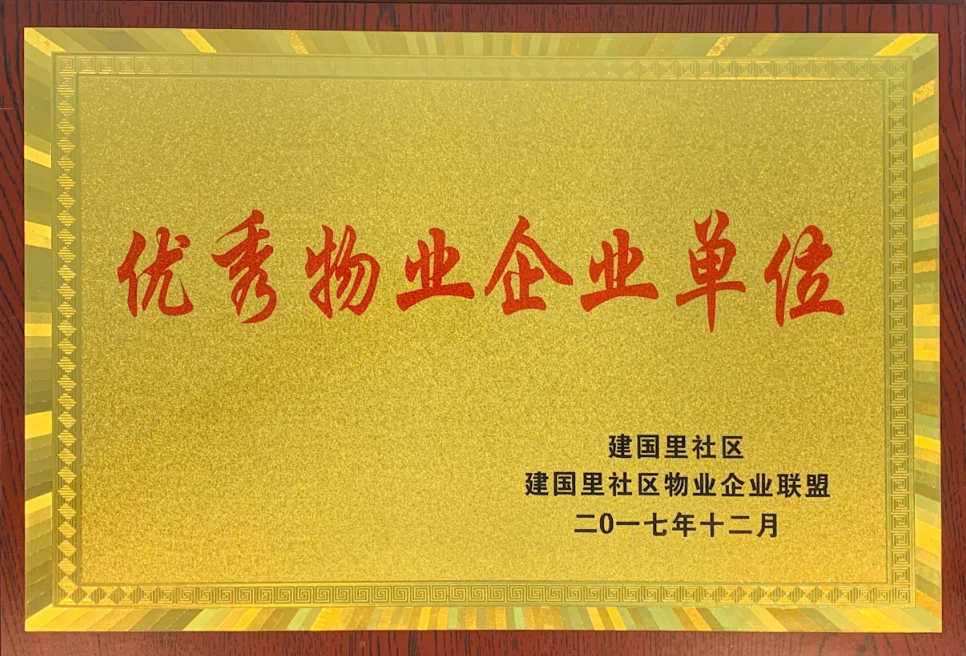 優(yōu)秀物業(yè)企業(yè)單位