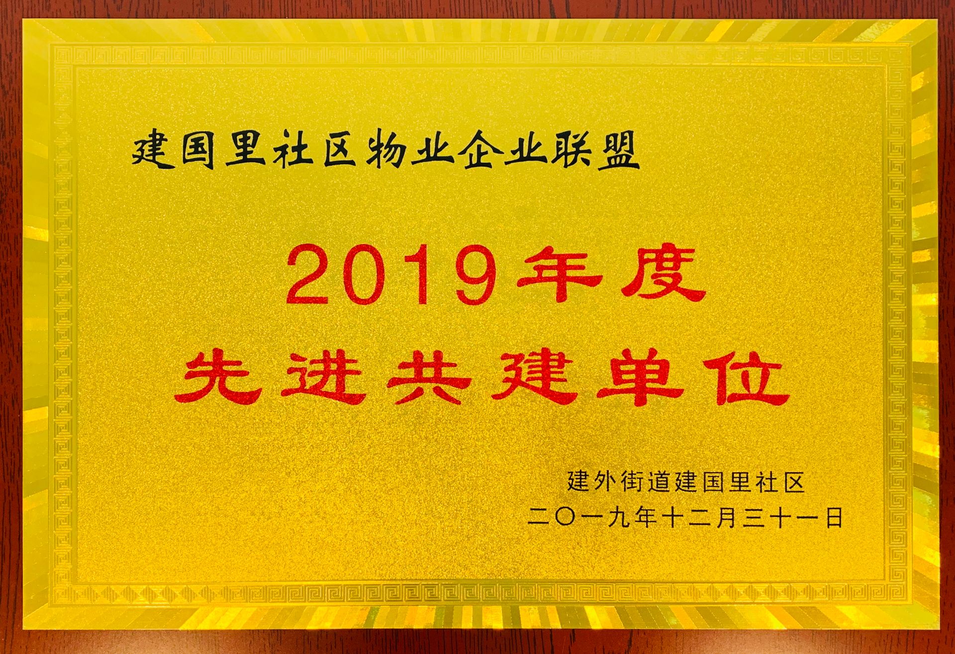 2019年度先進(jìn)共建單位