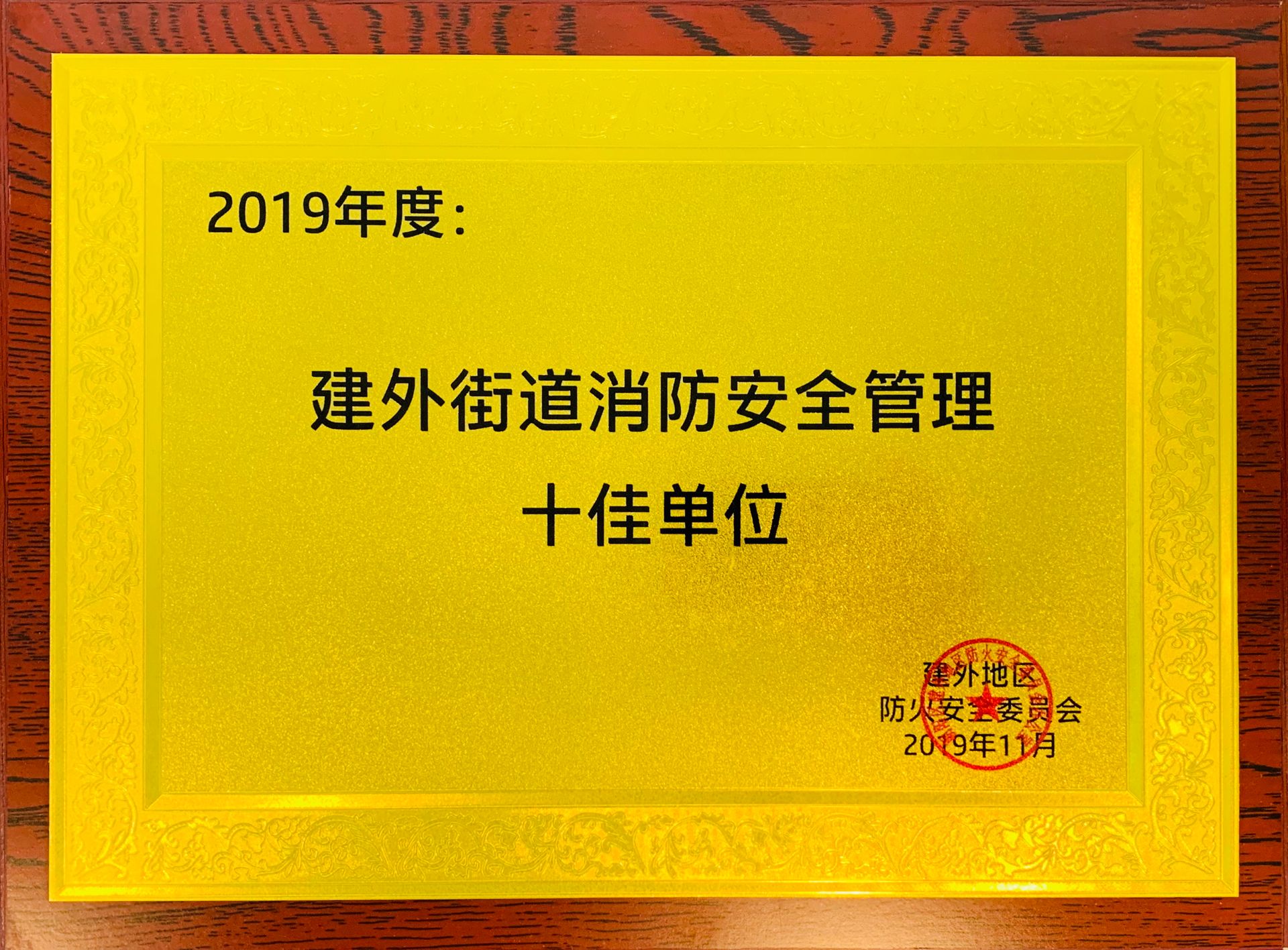 建外街道消防安全管理十佳單位