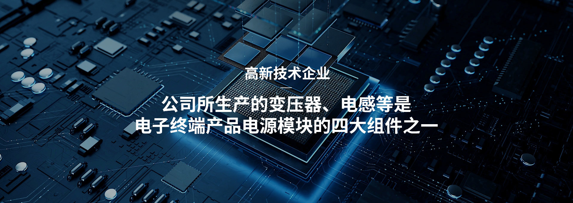 变压器、电感等电子终端产品专业生产厂家