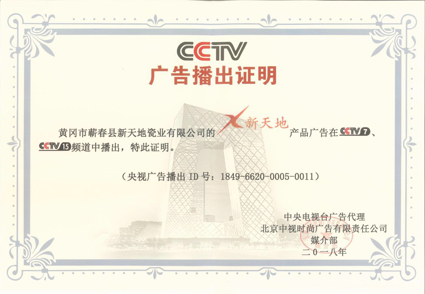 CCTV廣告播出證明