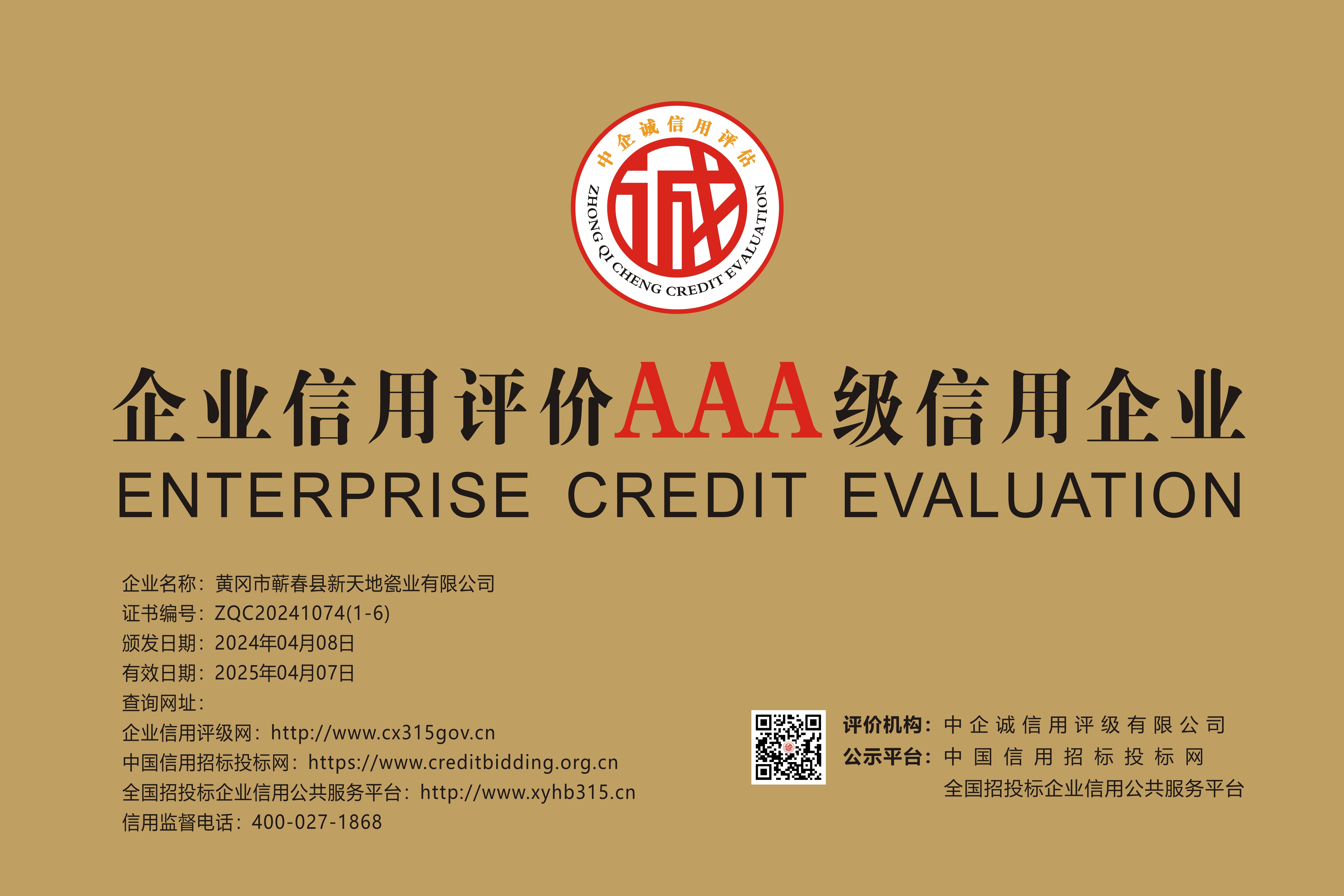 AAA 信用企業(yè)牌匾