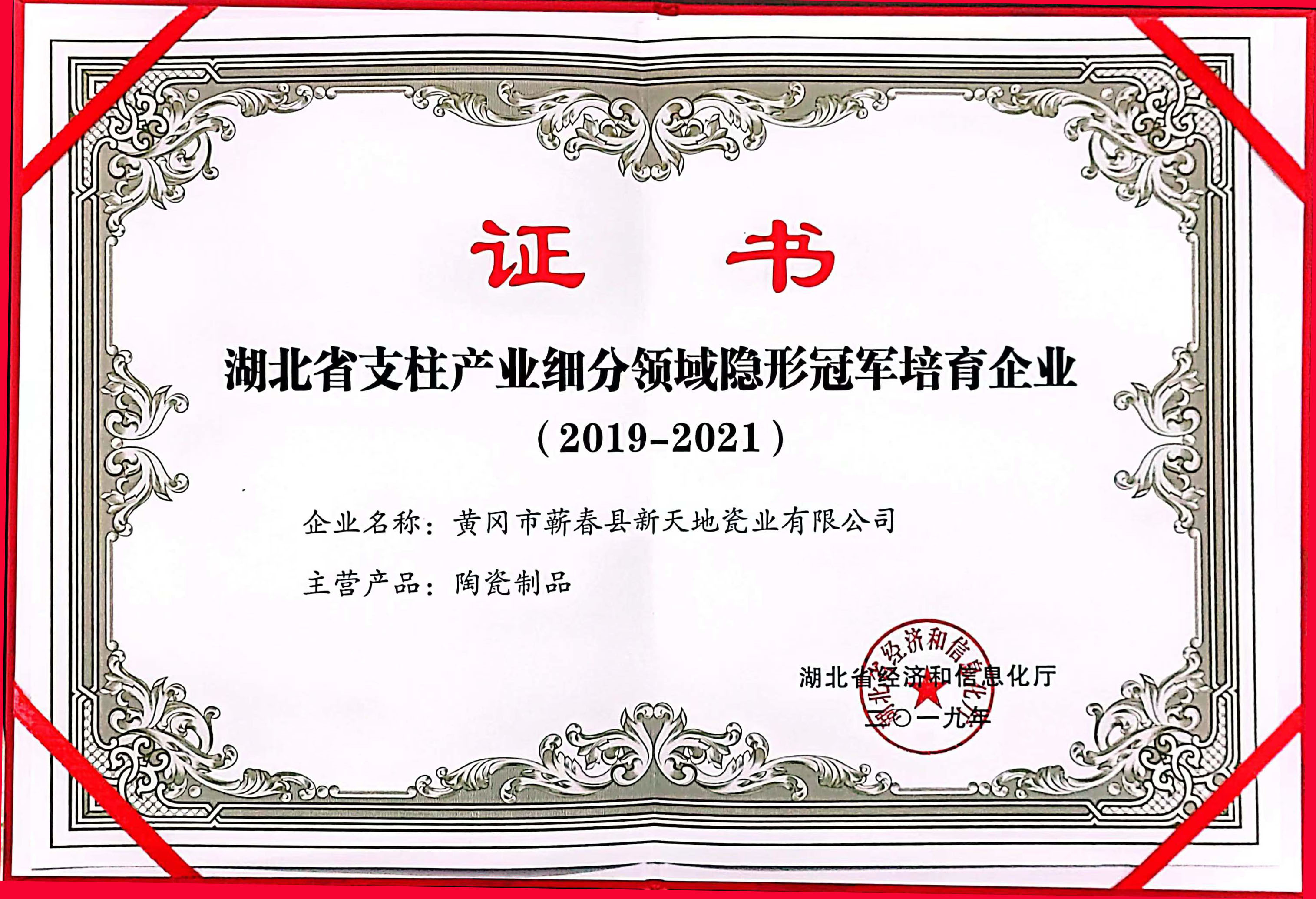 2019省級隱形冠軍培育企業(yè)榮譽證書