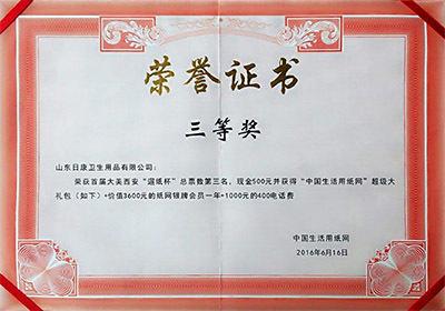 生活用紙網(wǎng)“遛紙杯”三等獎