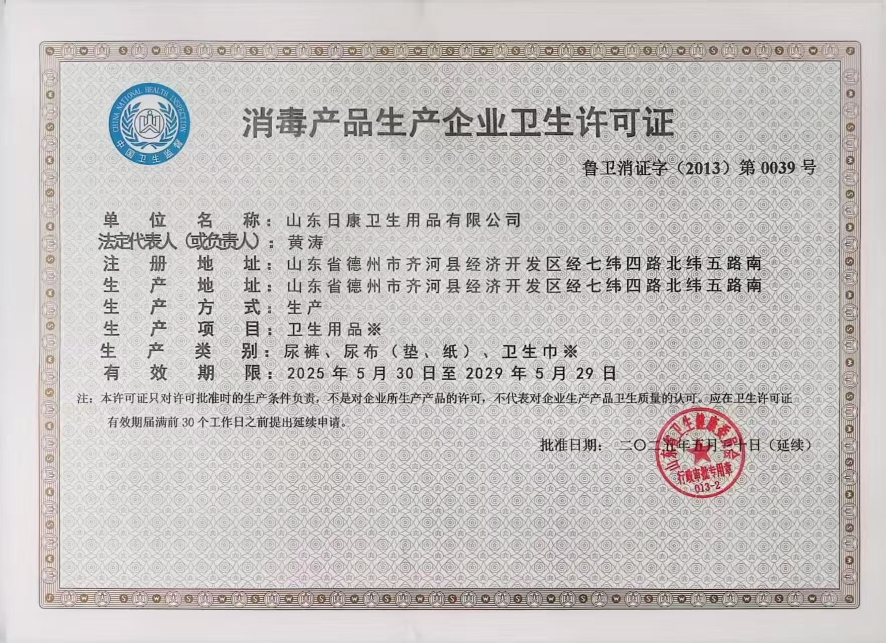 山東日康衛(wèi)生許可證