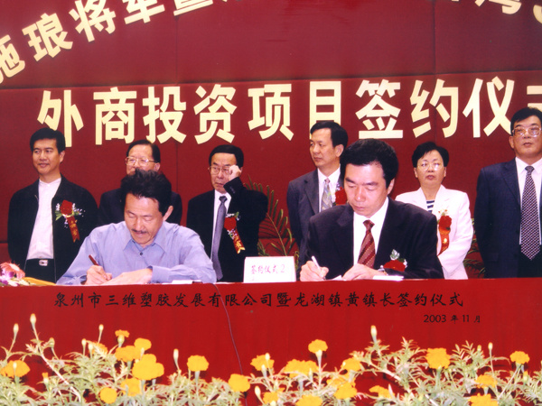2003年本公司投资签约仪式 2003年本公司投资签约仪式