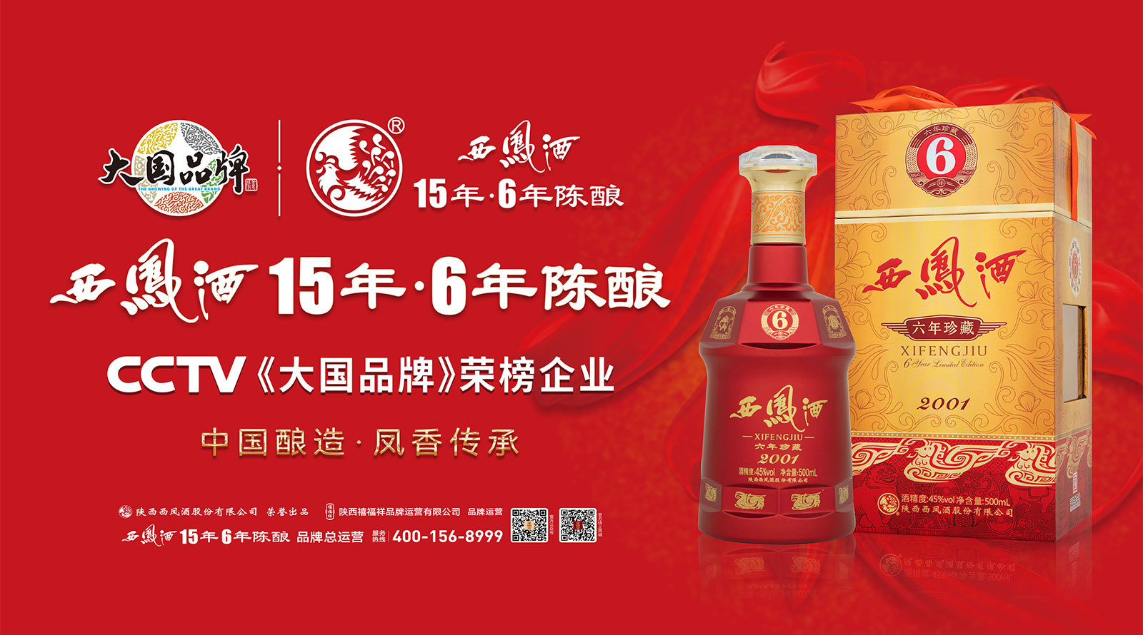 【2006年古酒】西鳳酒 45% 500ml 45度500ml西凤酒6年珍藏-陕西禧福祥品牌运营有限公司-西凤酒15年