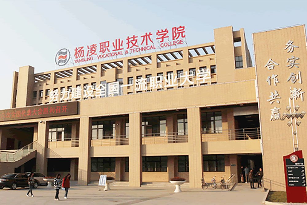 楊凌職業(yè)學(xué)院項(xiàng)目