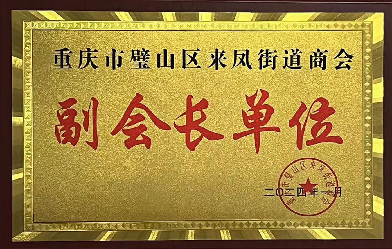 副会长单位