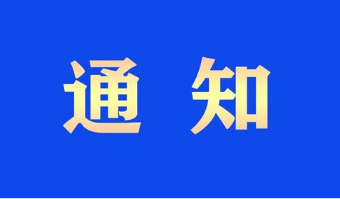 國家發展改革委 財政部印發《關于加力支持大規模設備更新和消費品以舊換新的若干措施》的通知