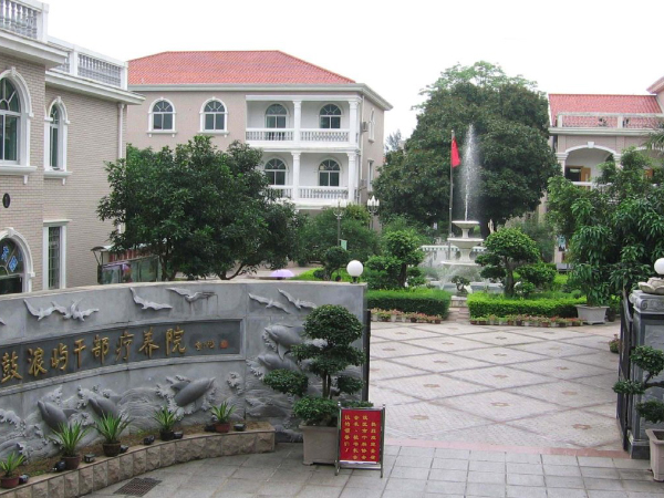 廈門鼓浪嶼干部療養院