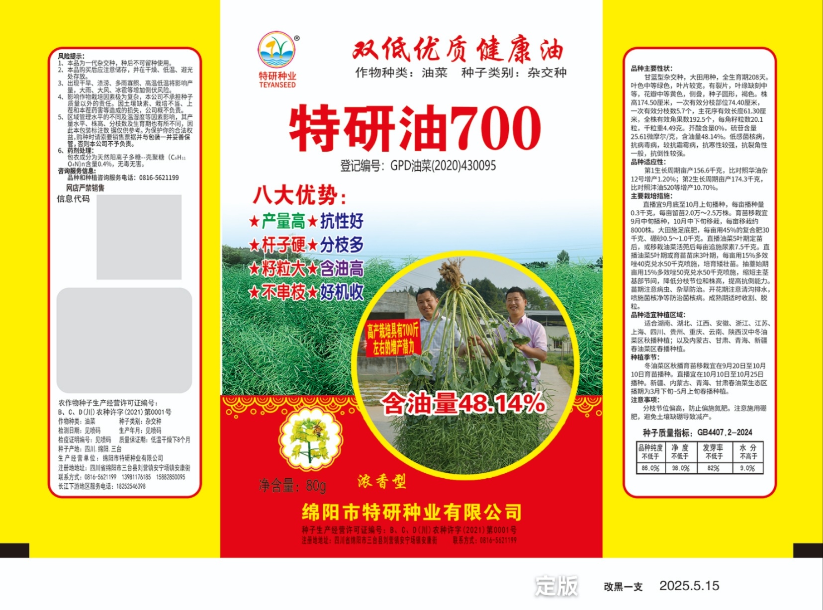 特研油700（80g袋装）