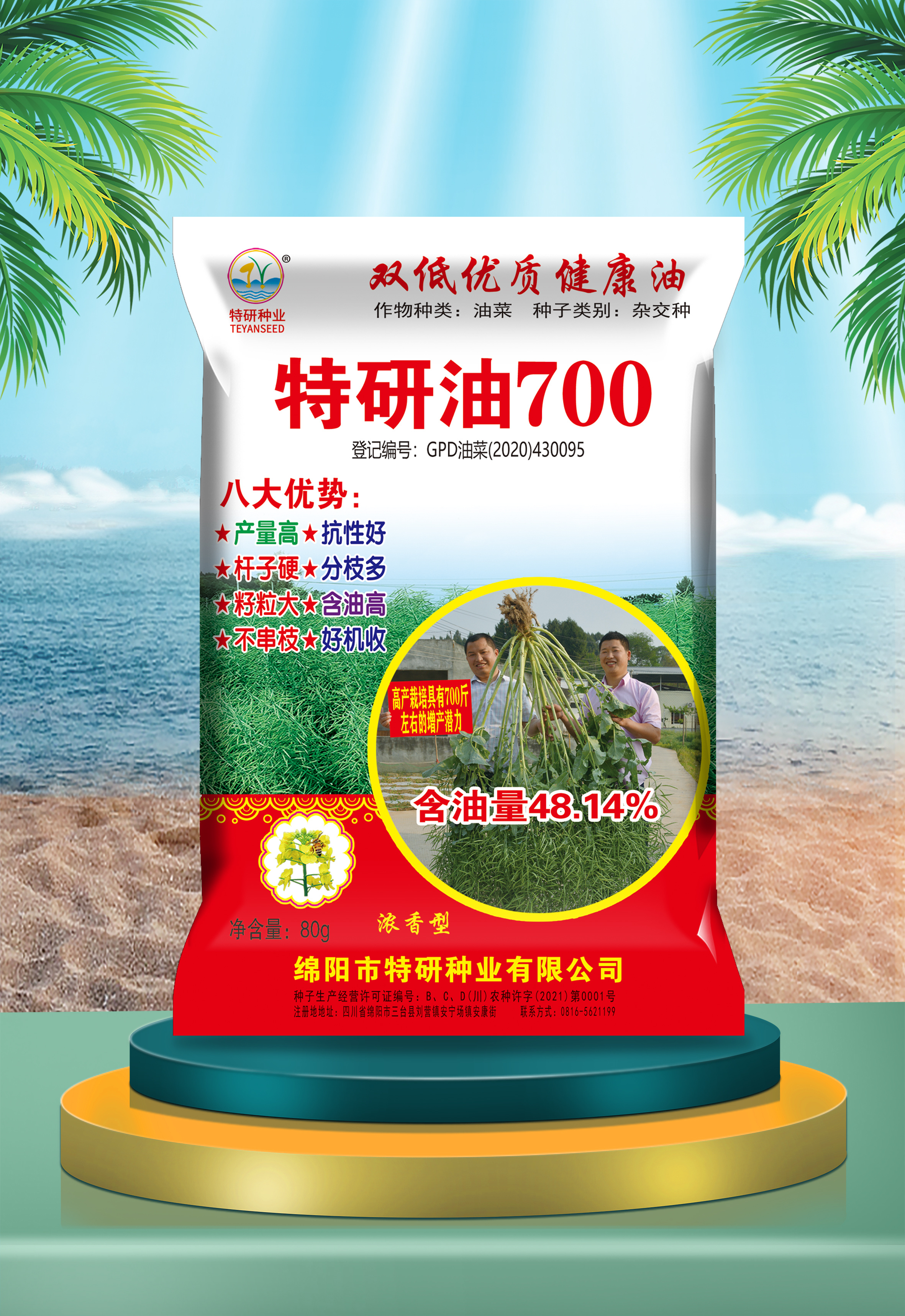 特研油700（80g袋装）