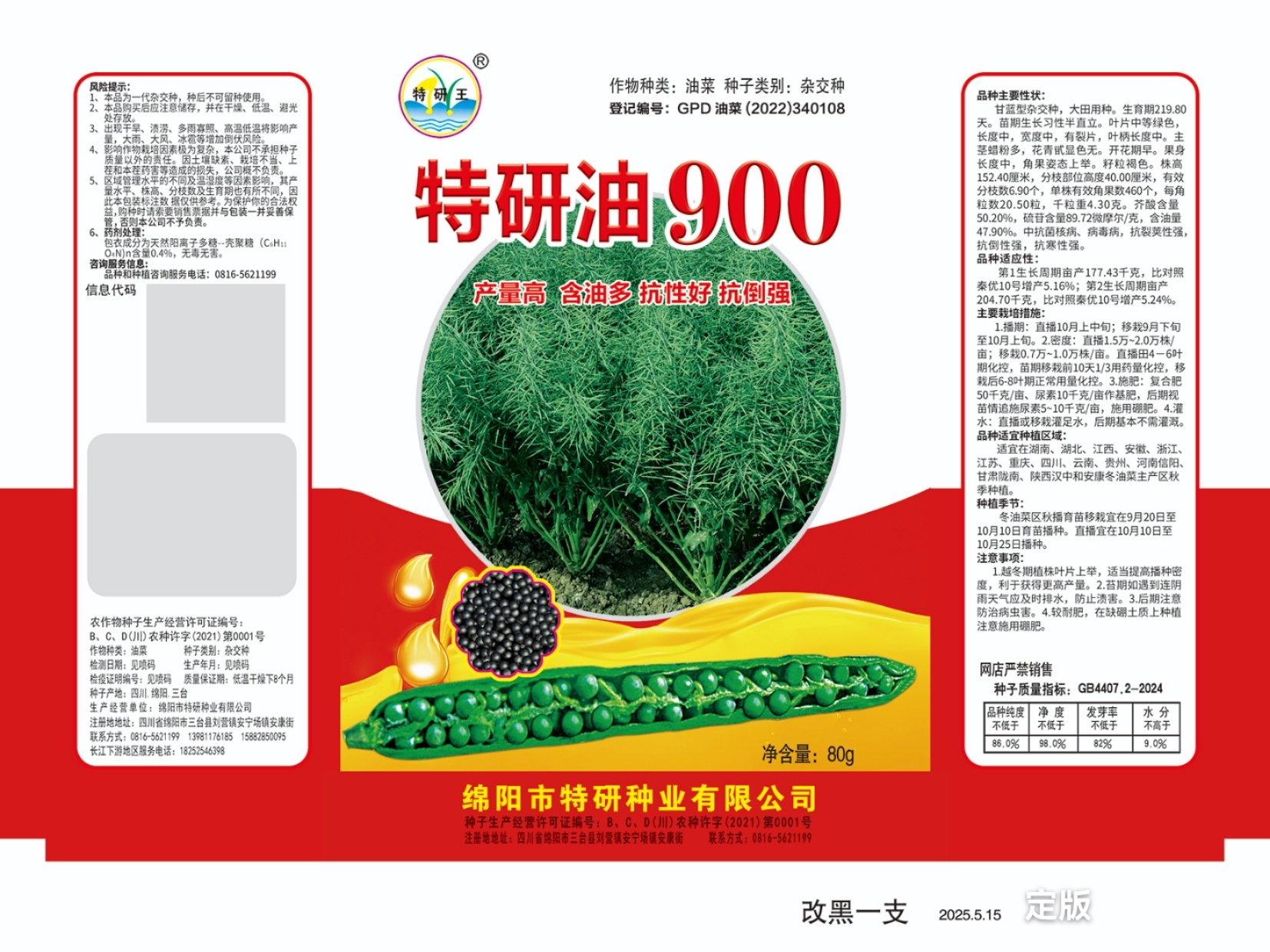 特研油900（80g袋装）