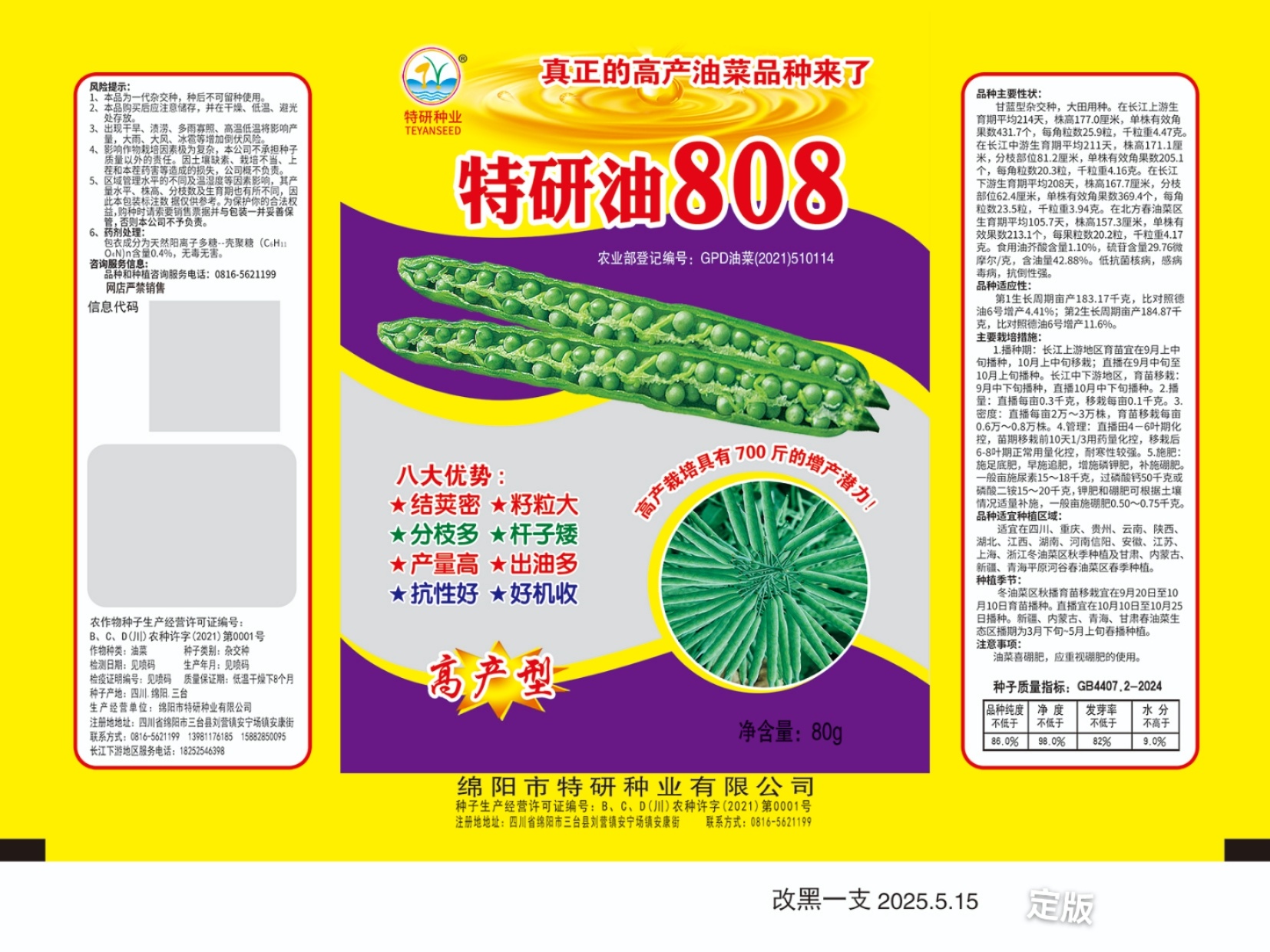 特研油808（80g袋装）