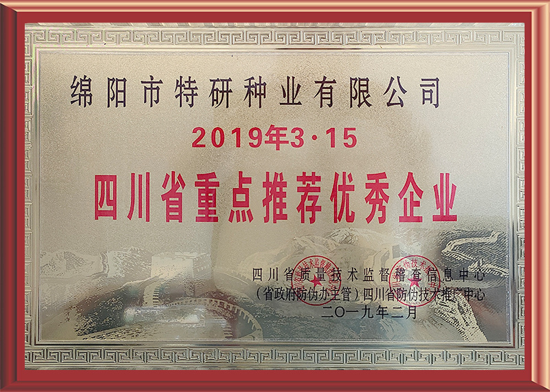 2019年3·15四川省重點(diǎn)推薦優(yōu)秀企業(yè)