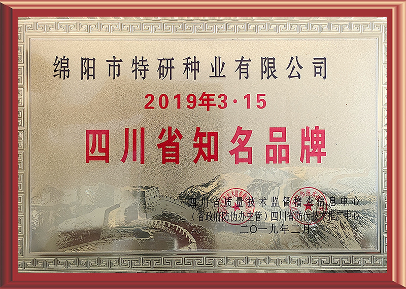 四川省知名品牌