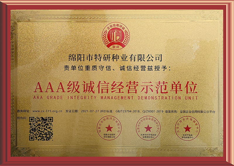 AAA級(jí)誠(chéng)信經(jīng)營(yíng)示范單位