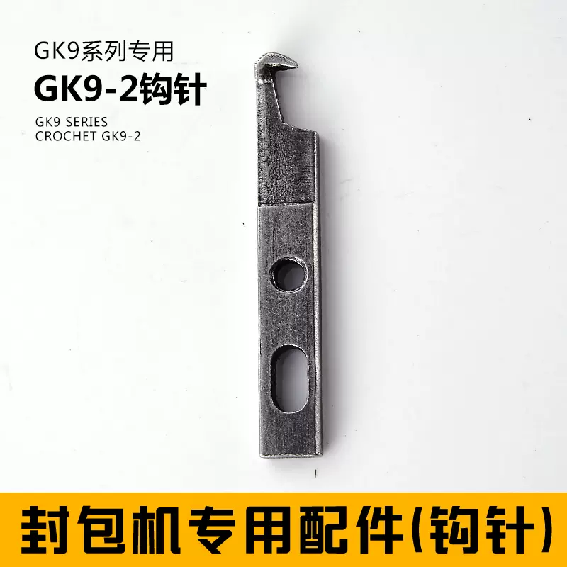 飛人牌GK9-2 手提式編織袋縫包機(jī) 電動封包機(jī) 配件 單線鉤針