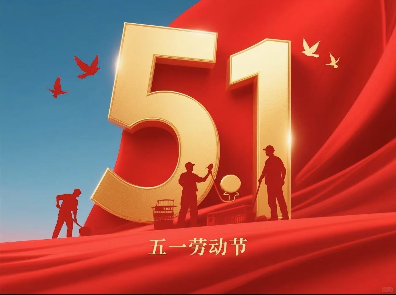 2025年"五一"勞動節(jié)放假安排公告