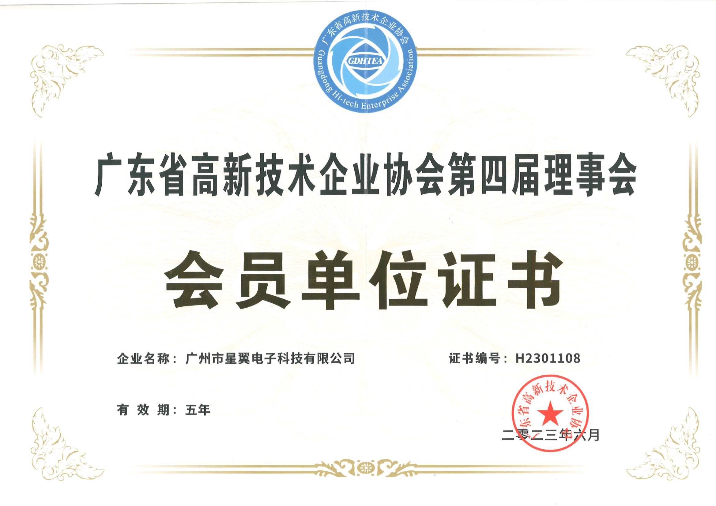 广东省高新技术企业协会第四届理事会会员单位证书