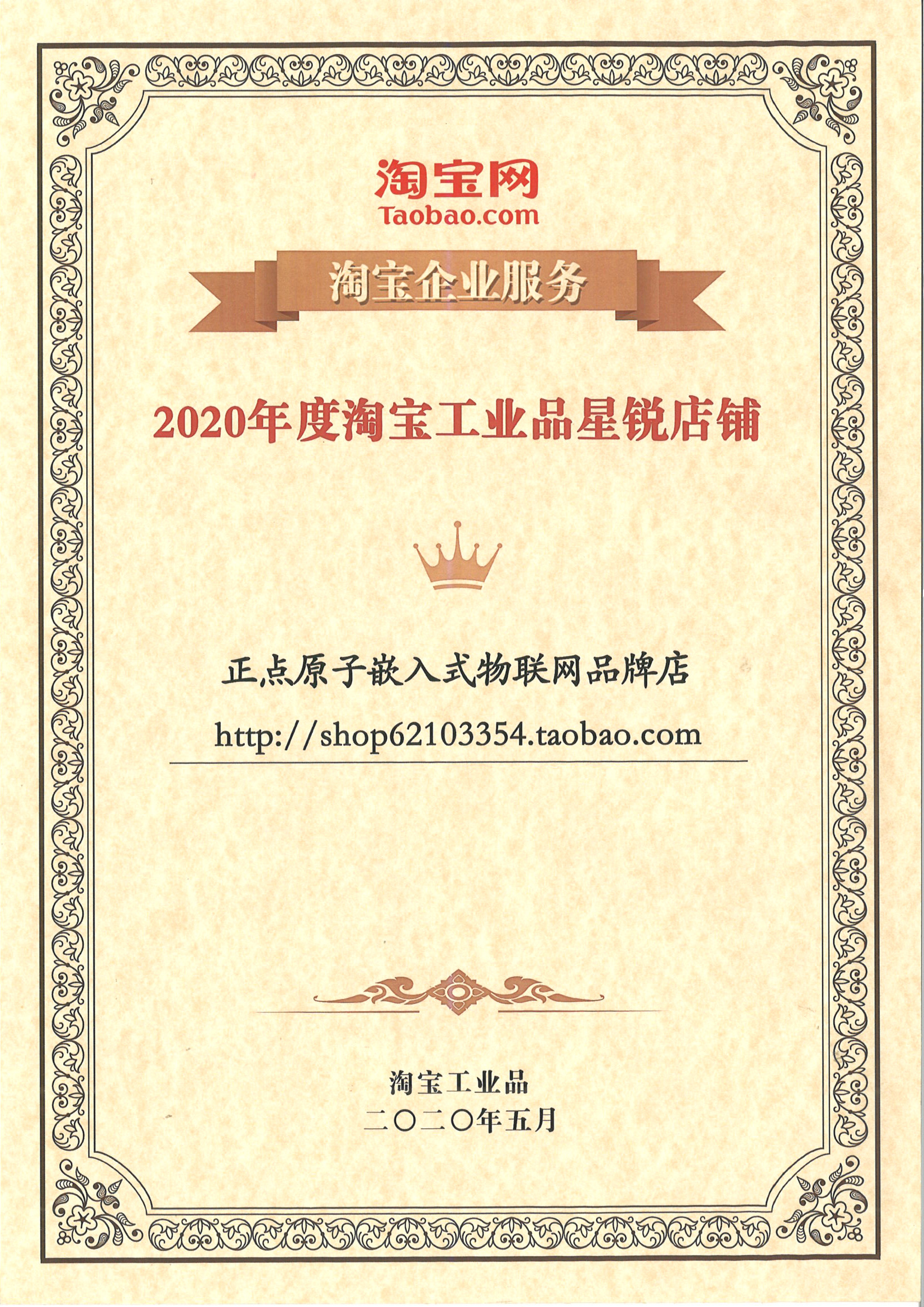 2020年度淘宝工业品星锐店铺