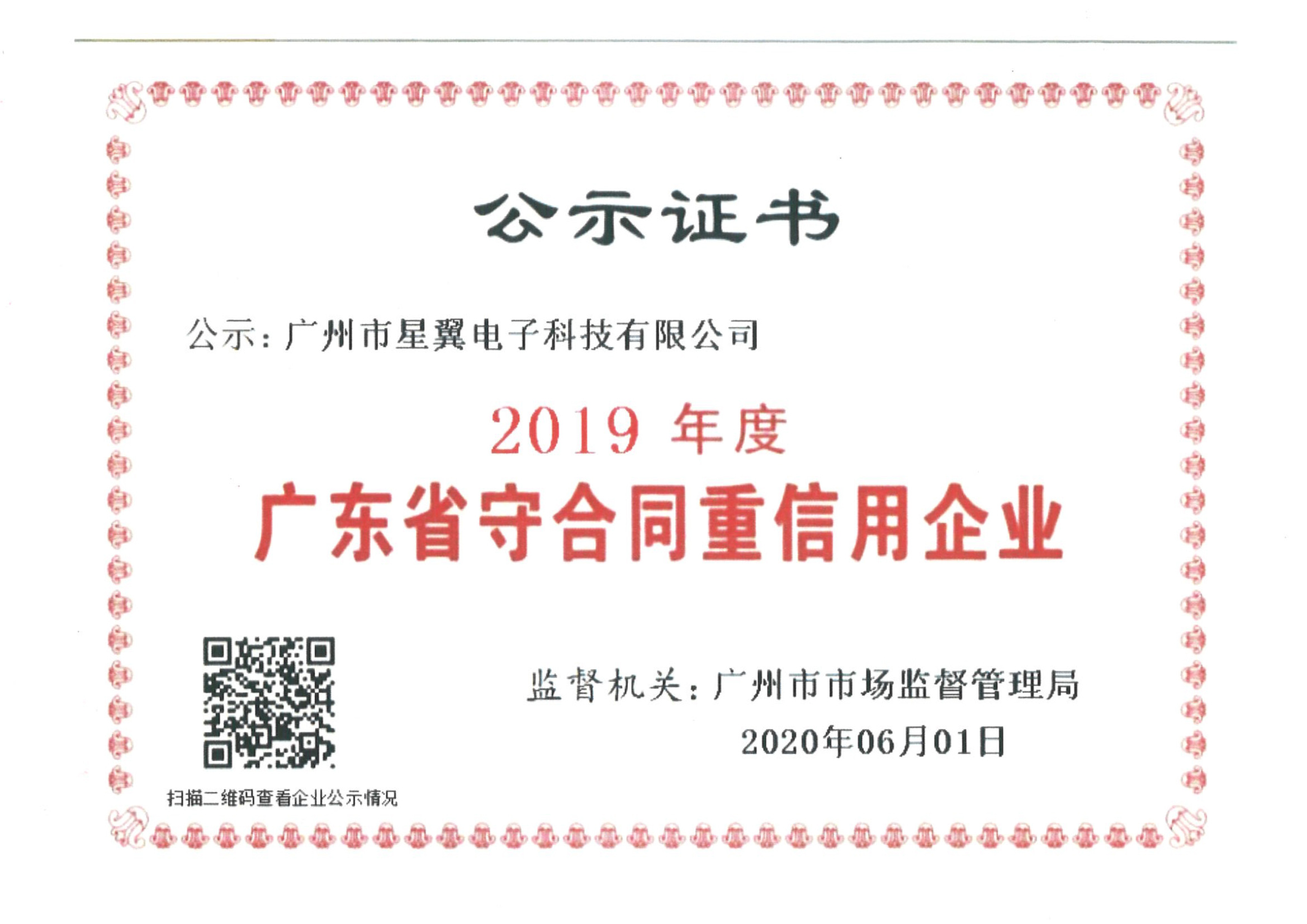 广东省守合同重信用企业