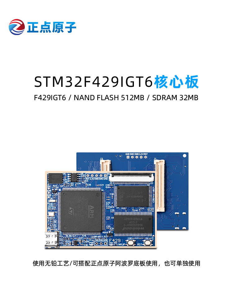 STM32F429核心板-广州市星翼电子_正点原子_核心板工控板