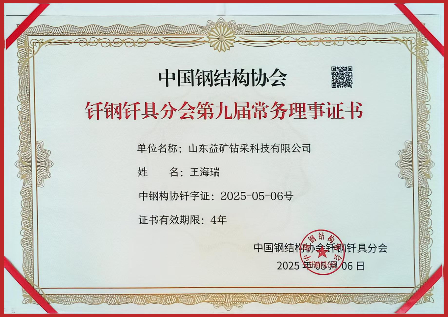 中國(guó)鋼結(jié)構(gòu)協(xié)會(huì)釬鋼釬具分會(huì)第九屆常務(wù)理事證書(shū) 中國(guó)鋼結(jié)構(gòu)協(xié)會(huì)釬鋼釬具分會(huì)第九屆常務(wù)理事證書(shū)