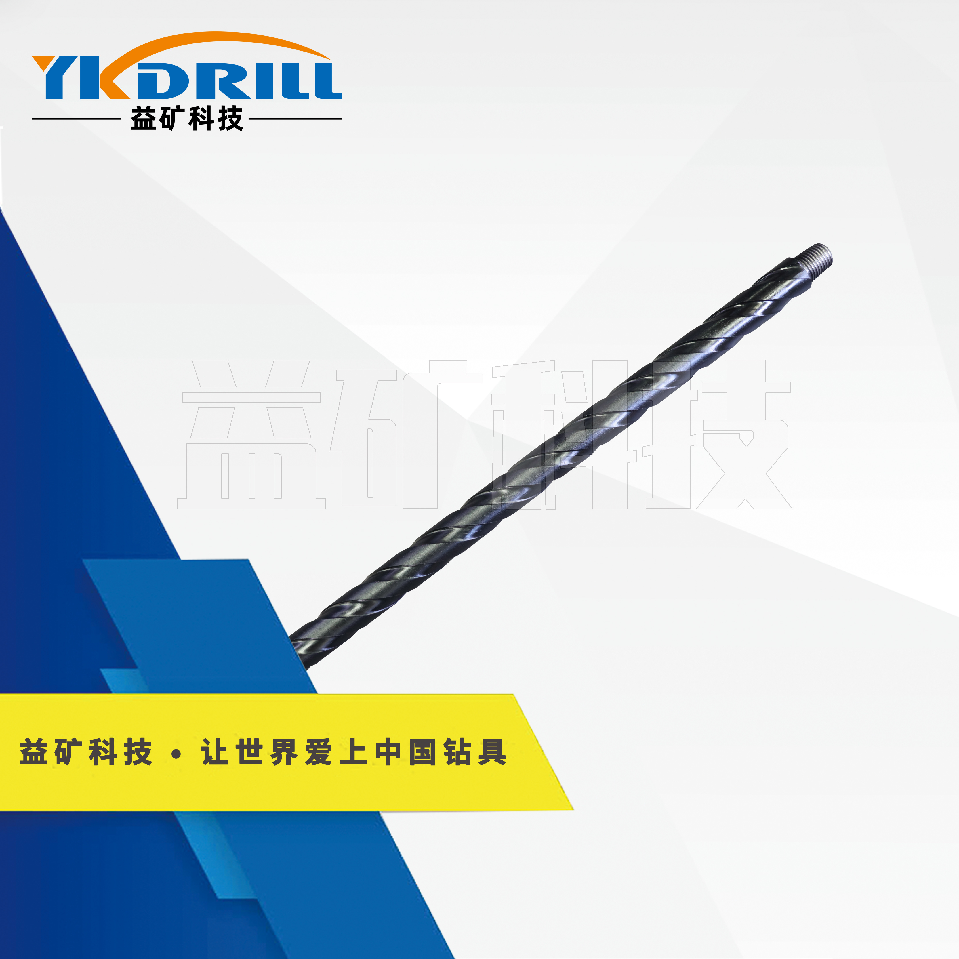 Φ50*1000-本体肋骨钻杆 ——益矿钻采科技