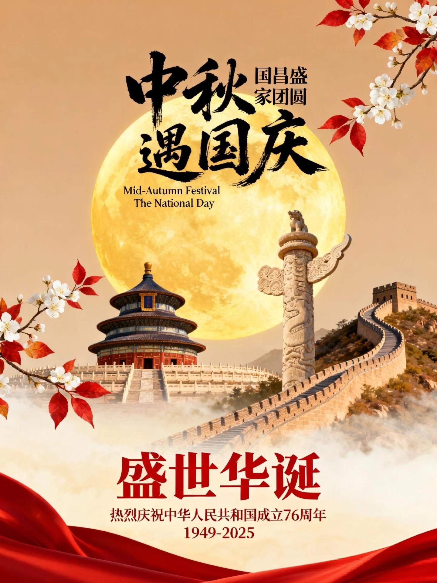 The Mid-Autumn Festival meets National Day—celebrating a glorious and wonderful moment in our prosperous era.