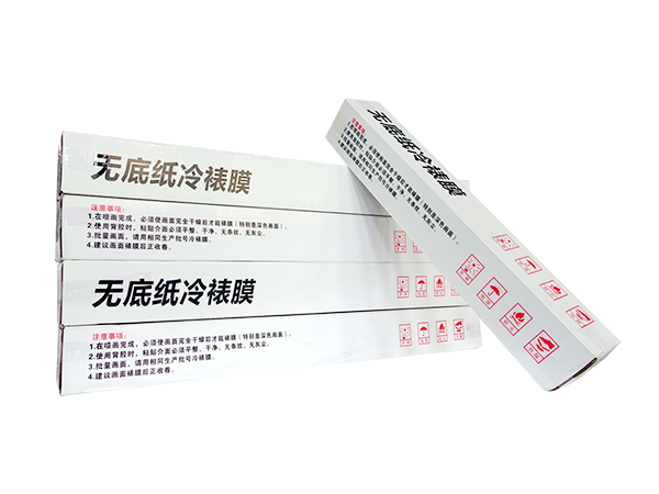 无底纸冷裱膜 无底纸冷裱膜